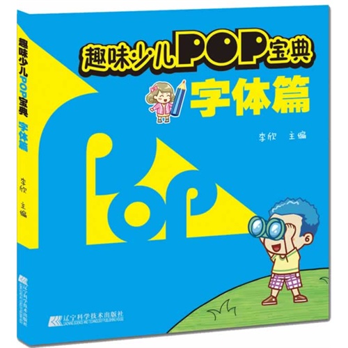 字体篇-趣味少儿POP宝典