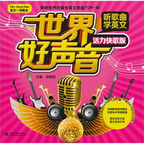 活力快歌版-世界好声音-听歌曲学英文-(赠MP3光盘)