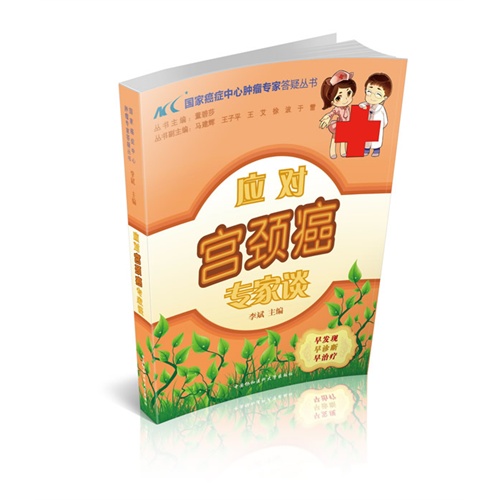 应对宫颈癌专家谈