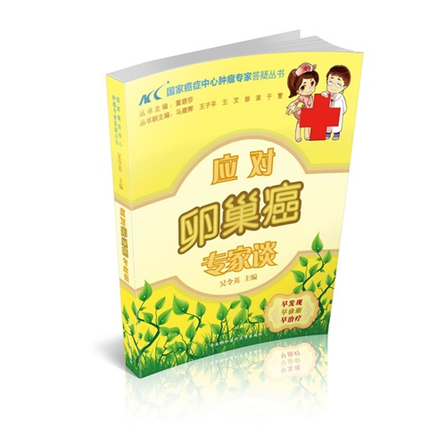 应对卵巢癌专家谈