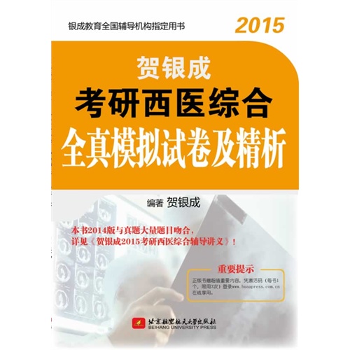 2015-贺银成考研西医综合全真模拟试卷及精析