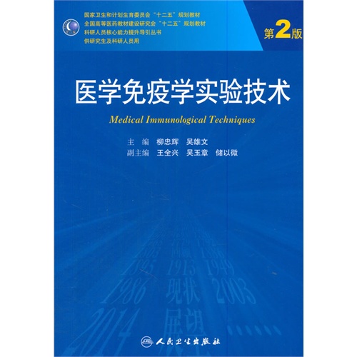 医学免疫学实验技术-第2版-供研究生及科研人员用