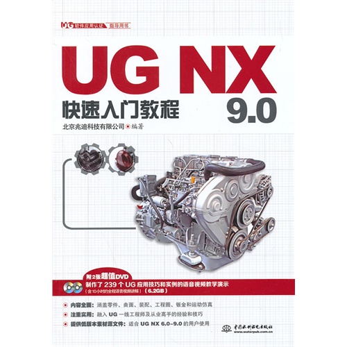 UG NX 9.0快速入门教程-(附2张DVD)