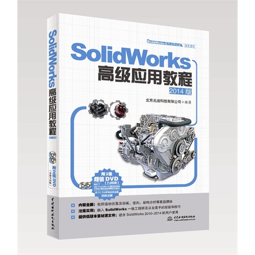 SolidWorks高级应用教程-2014版-(附2张DVD)