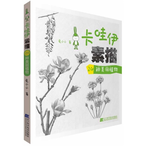 24种美丽植物-卡哇伊素描