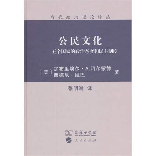 公民文化-五个国家的政治态度和民主制度