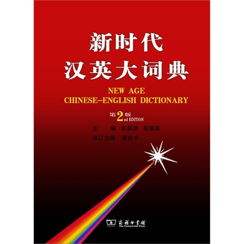 新时代汉英大词典-第2版