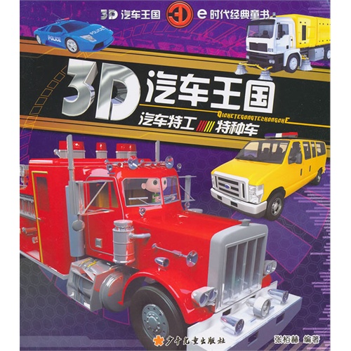 汽车特工-特种车-3D汽车王国