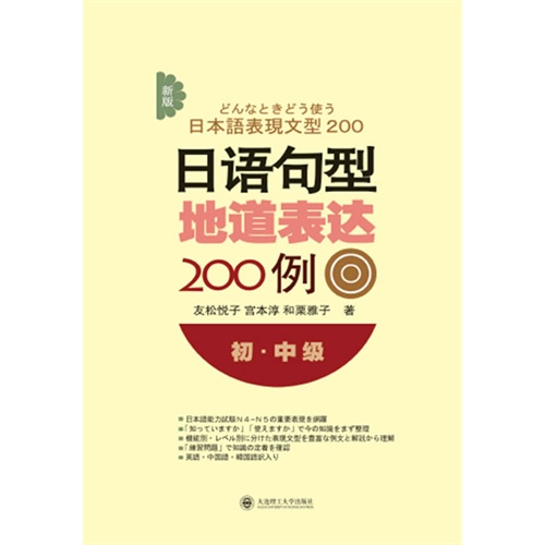 初.中级-日语句型地道表达200例-新版