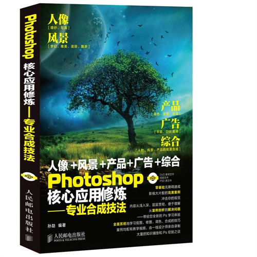 Photoshop核心应用修炼——专业合成技法