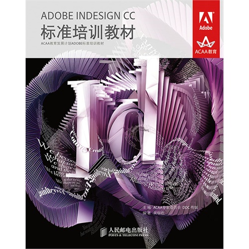 ADOBE INDESIGN CC标准培训教材