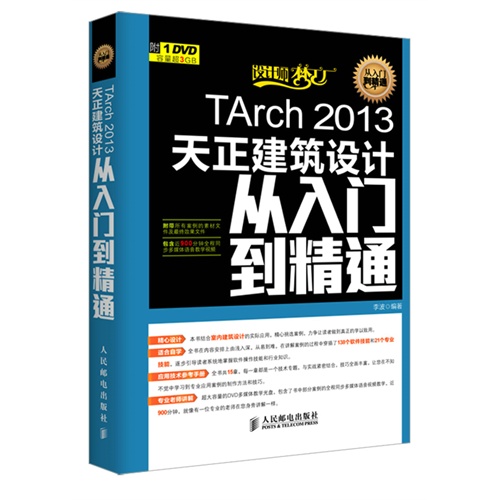 TArch 2013天正建筑设计从入门到精通