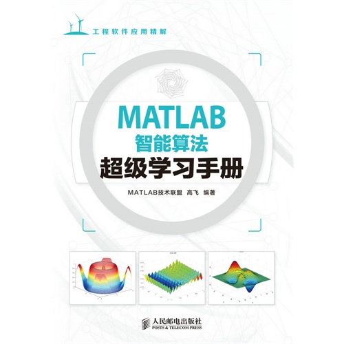 MATLAB智能算法超级学习手册