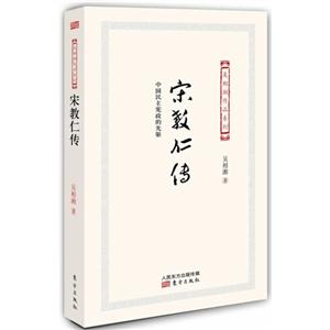 宋教仁传-中国民主宪政的先驱