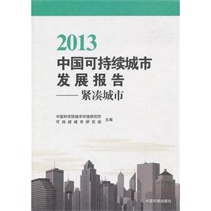 013-中国可持续城市发展报告-紧凑城市"