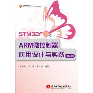 STM32F 32位ARM微控制器应用设计与实践-(第2版)