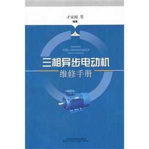 三相异步电动机维修手册