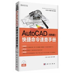 AutoCAD快捷命令速查手册-(双色版)-(含1CD价格)