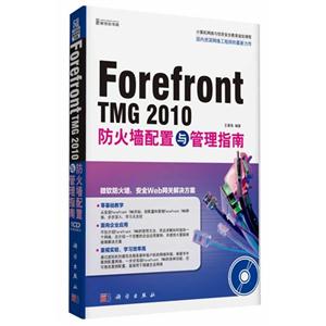 Forefront TMG 2010防火墙配置与管理指南-(含1CD价格)