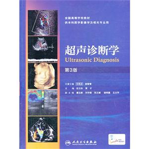 超声诊断学-第3版