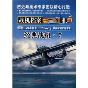 战机档案-经典战机-7