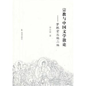 宗教与中国文学散论-梦枕堂丛稿二编