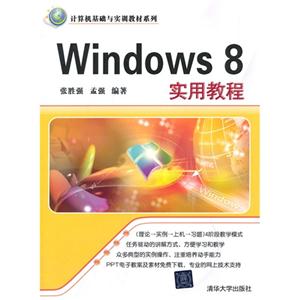 Windows 8实用教程