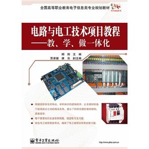 电路与电工技术项目教程-教.学.做一体化