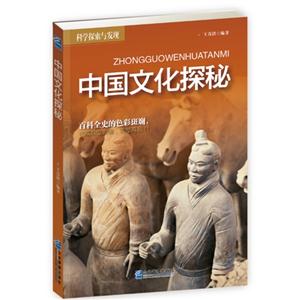 中国文化探秘