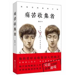 痛苦收集者