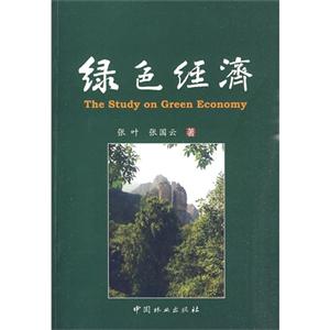 绿色经济