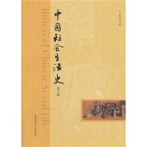 中国社会生活史-第2版