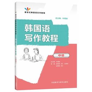 韩国语写作教程(中级)
