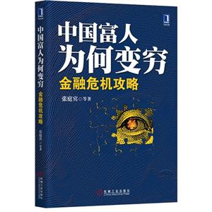 中国富人为何变穷-金融危机攻略