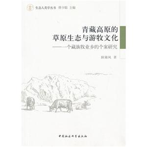 青藏高原的草原生态与游牧文化-一个藏族牧业乡的个案研究