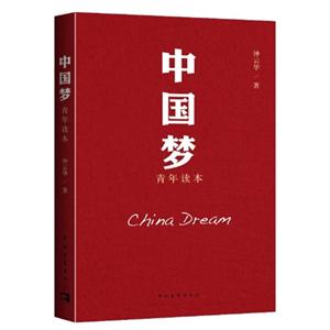 中国梦-青年读本
