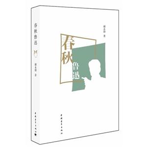 春秋鲁迅