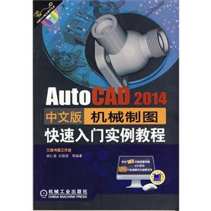 AutoCAD 2014中文版机械制图快速入门实例教程-(含1DVD)