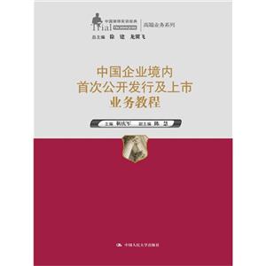 中国企业境内首次公开发行及上市业务教程(中国律师实训经典·高端业务系列)