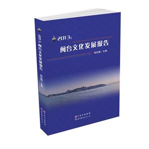 2013:閩臺(tái)文化發(fā)展報(bào)告