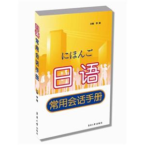 日语常用会话手册