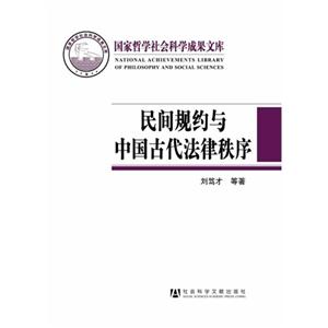 民间规约与中国古代法律秩序