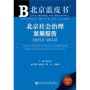 013-2014-北京社会治理发展报告-北京蓝皮书-2014版"