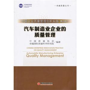 汽车制造业企业的质量管理-中国企业质量管理创新实践-(第三辑)