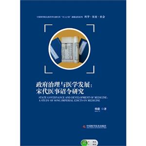 政府治理与医学发展-宋代医事诏令研究