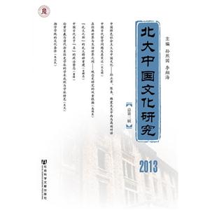013-北大中国文化研究-总第三辑"