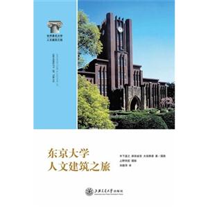 东京大学人文建筑之旅