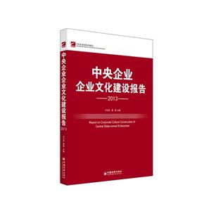 013-中央企业企业文化建设报告"