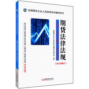 期货法律法规-一本通关同步考点强训+上机考试实战-全国期货从业人员资格考试辅导用书-第六次修订-(附赠光盘)