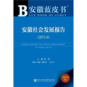 014-安徽社会发展报告-安徽蓝皮书-2014版"